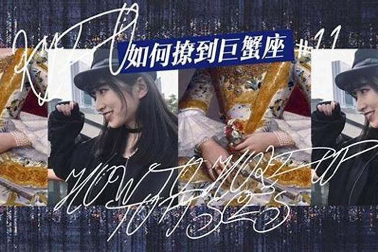 怎样撩巨蟹