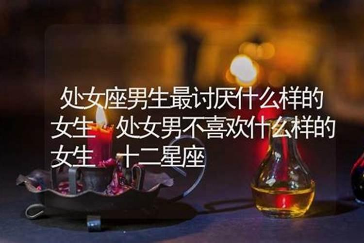 处女座的男生最讨厌什么样的女生