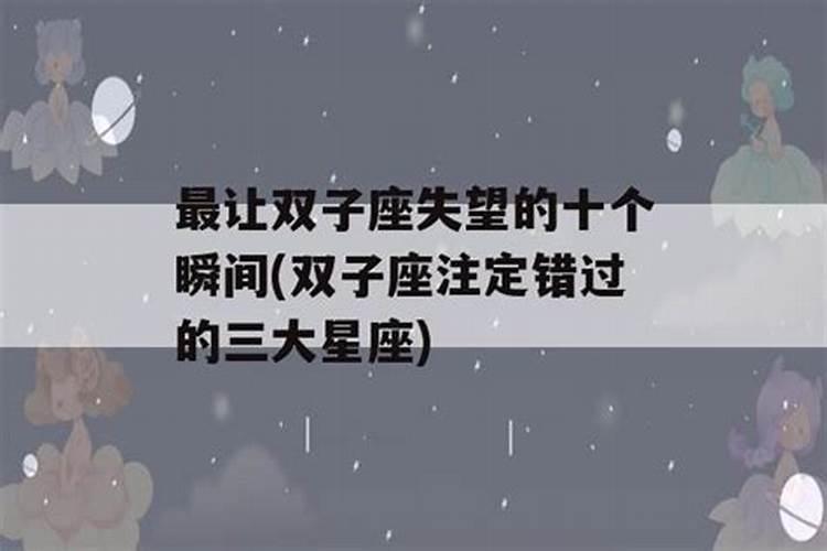 双子座注定错过的三大星座