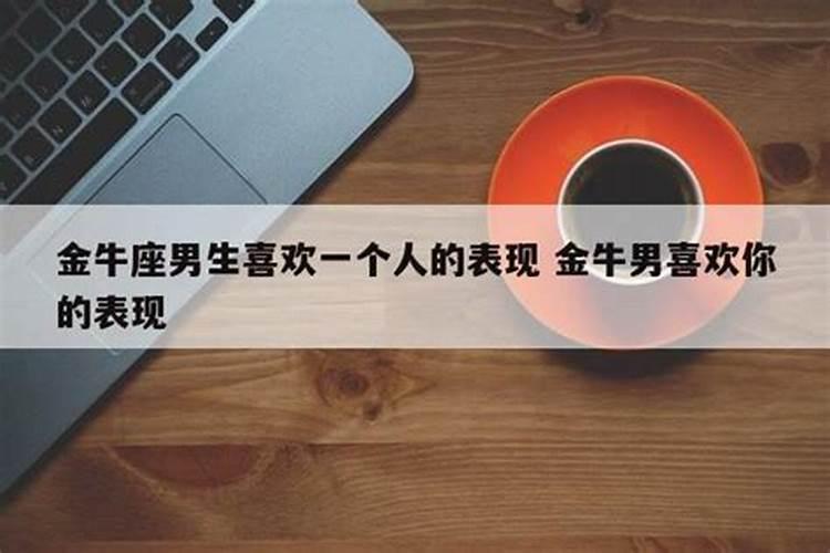 金牛男在乎你的表现