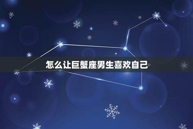 巨蟹男知道我喜欢他怎么办他不理我