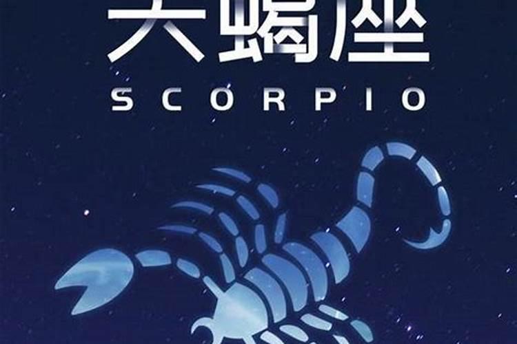 10月27日天蝎座运势