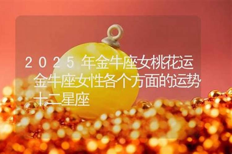 金牛女桃花