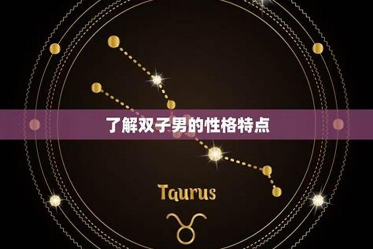 如何让双子男喜欢自己