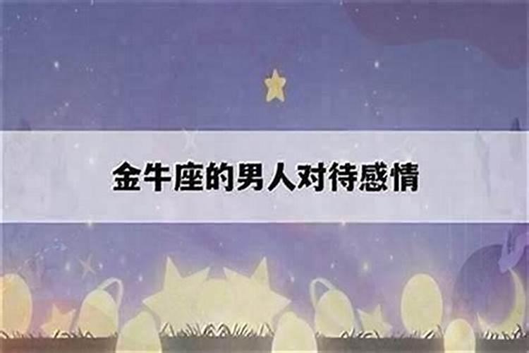金牛男喜欢吵架吗