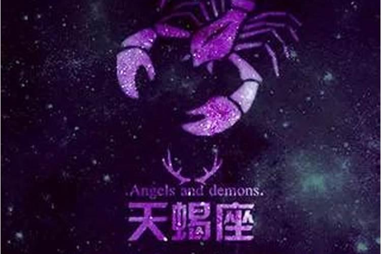 天蝎座的男生对待感情专一吗