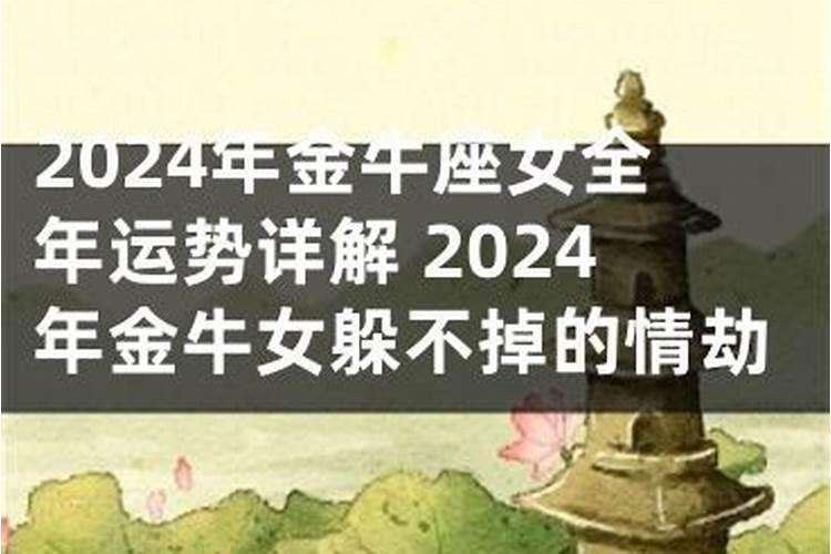 1978年金牛座女2024年运势如何