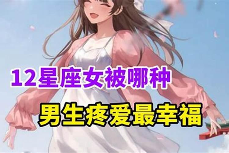 十二星座女被谁疼爱最幸福