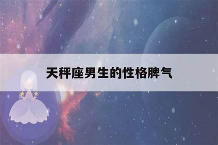 天秤座男生发脾气