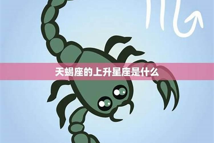 天蝎座上升星座是巨蟹座是什么性格