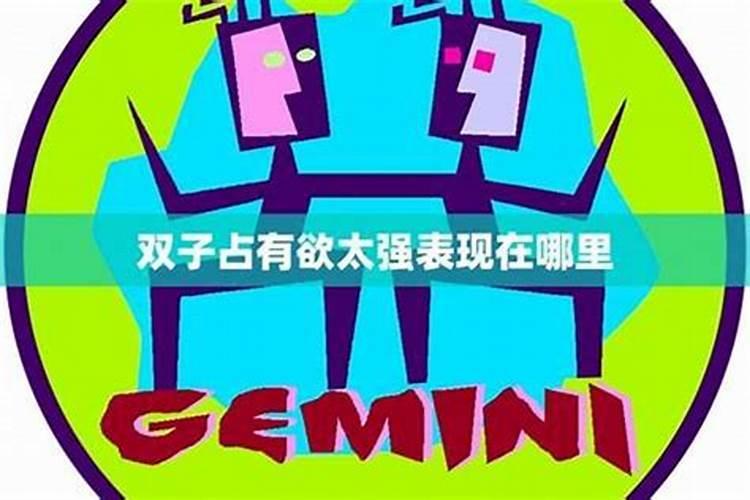 双子座男有占有欲吗