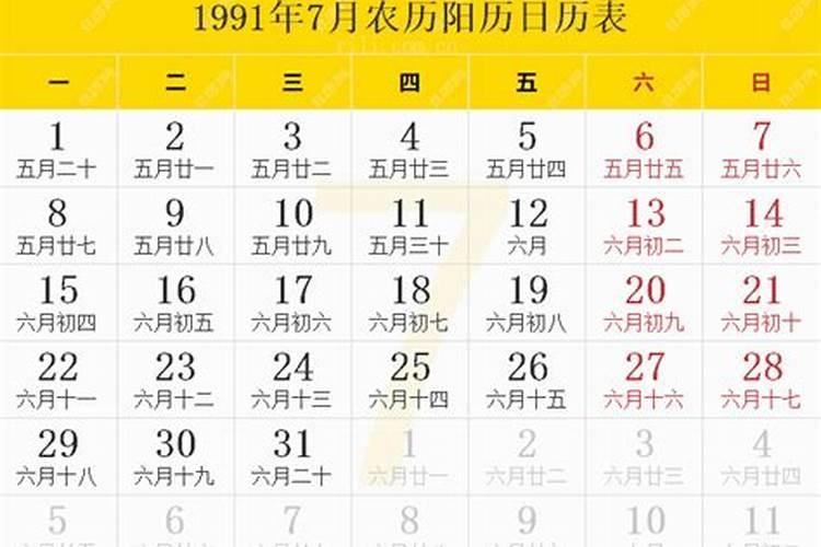 1991年日历农历表