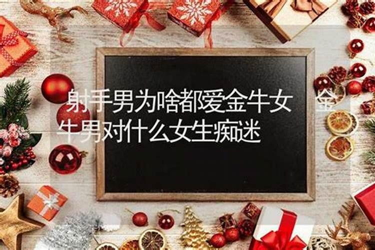 金牛男对什么女生痴迷