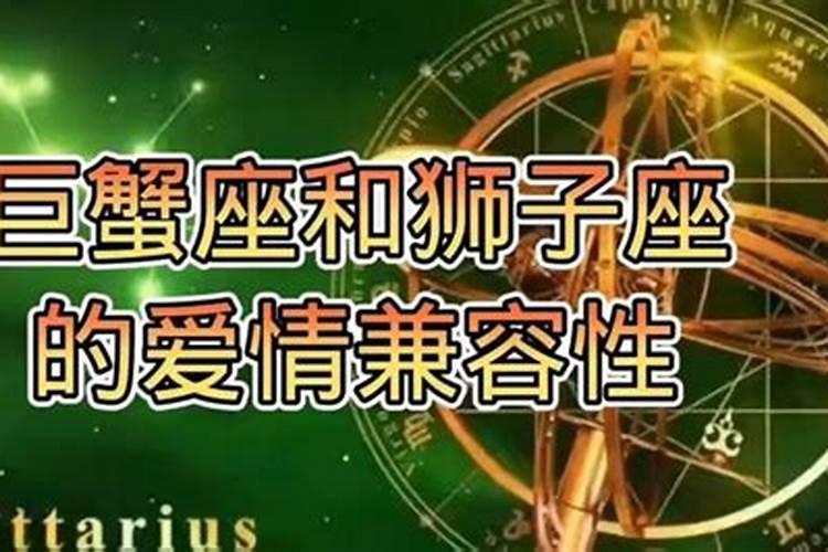 巨蟹男和狮子女的爱恨情仇关系