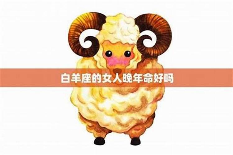 属牛白羊女一生命运