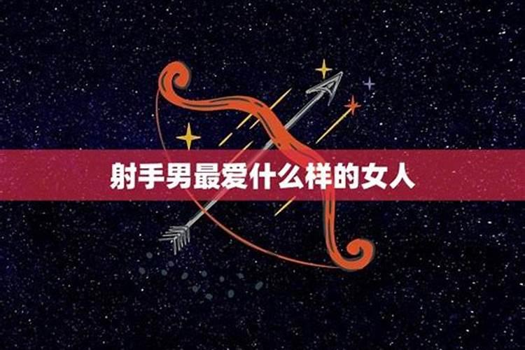 什么样的女生吸引射手男
