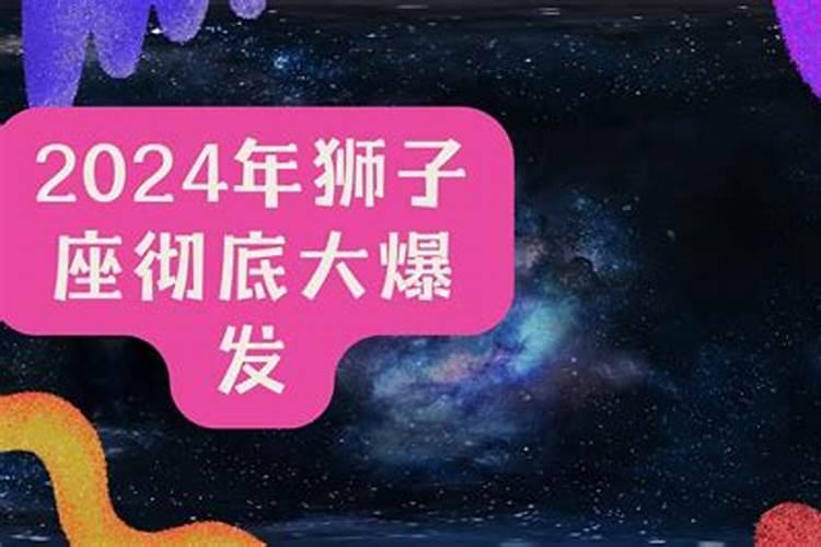 狮子座2024年的桃花运