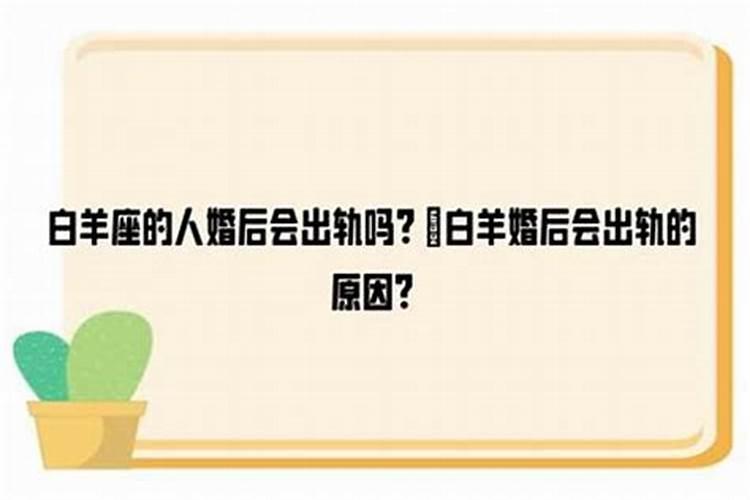 白羊男婚后出轨率