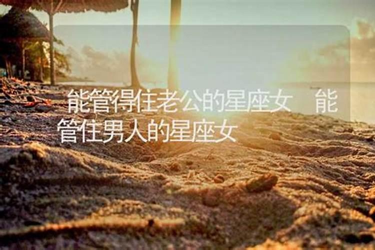 管住男人心厉害星座女