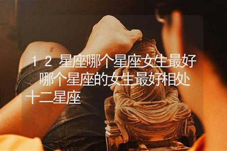十二星座哪个星座最好相处