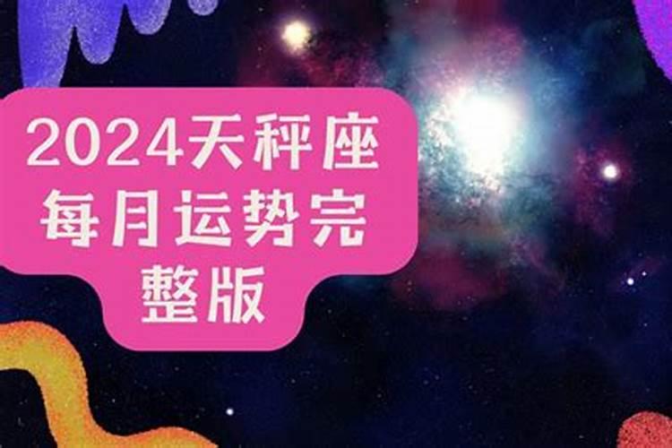 2024年天秤座运势