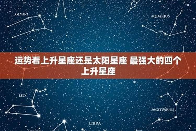 运势以上升星座还是太阳星座