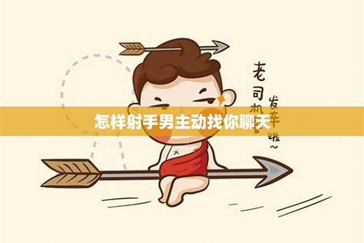 喜欢射手男，该不该经常聊天