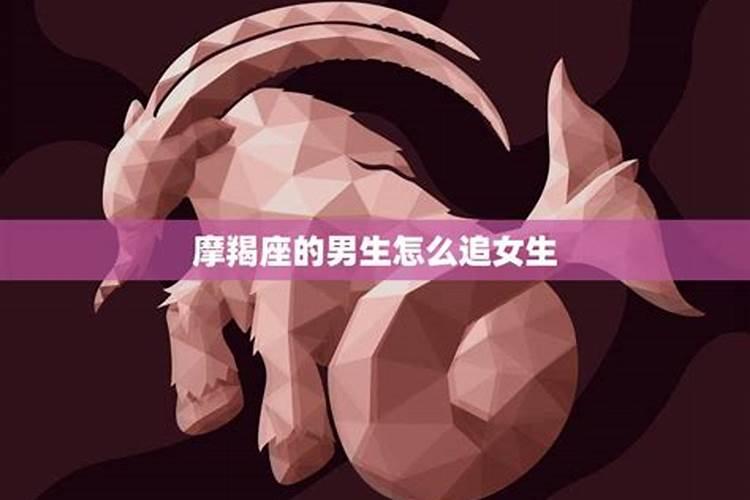 怎样追摩羯女生