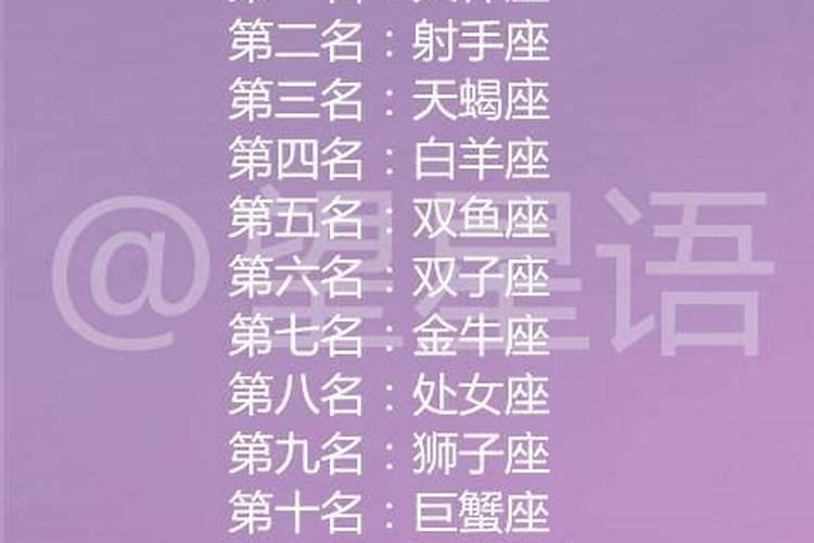 12星座中哪些星座的异性缘最好？