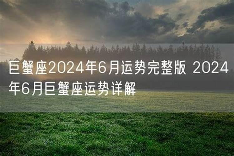 2024年巨蟹座感情运势详解
