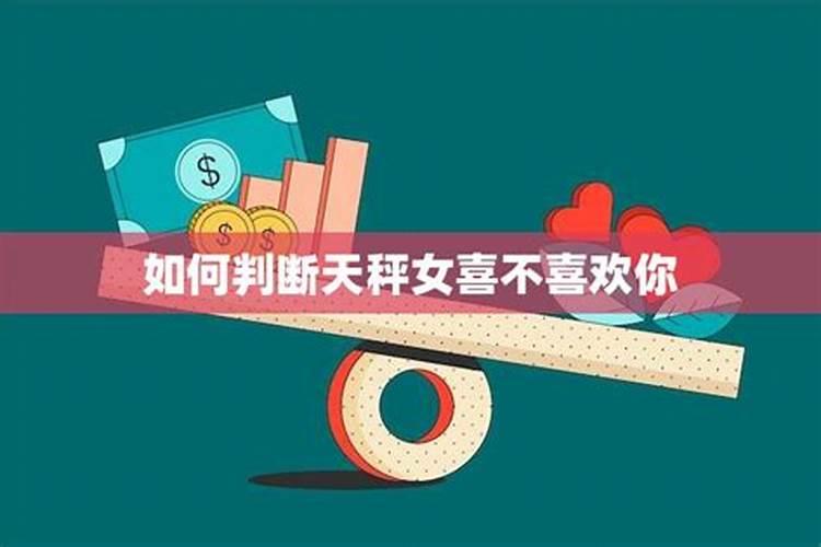 怎么判断天秤座喜不喜欢你