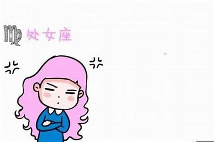 处女座女生生气了怎么办