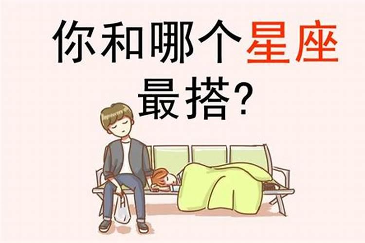 测你和哪个星座投缘