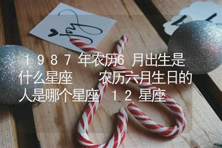 1987年农历六月份是什么星座