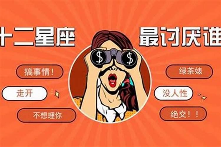 最惹人讨厌的星座是什么