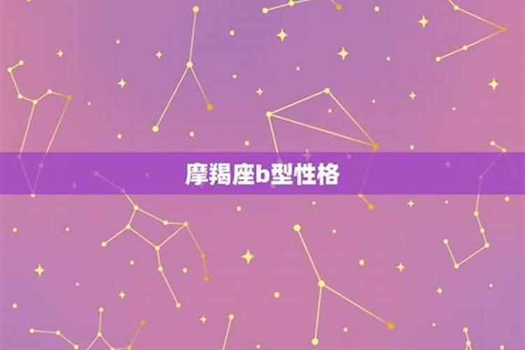 属牛摩羯座b型血男生