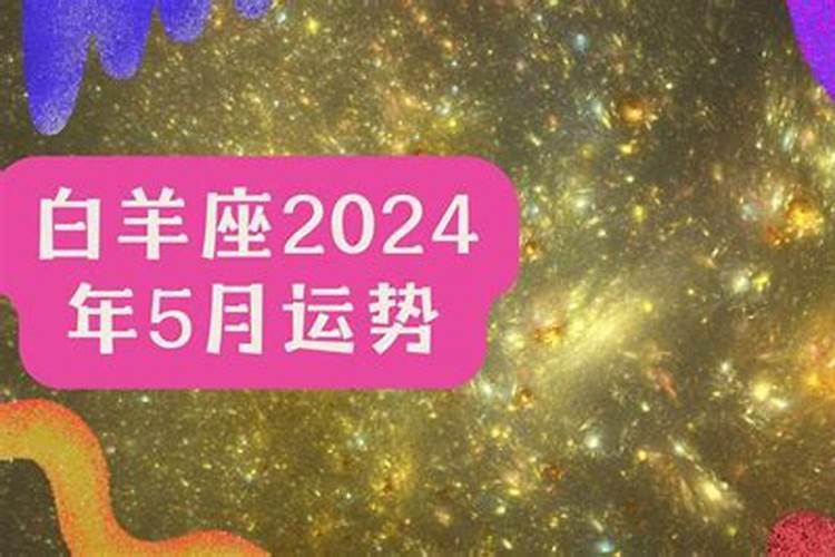 白羊5月运势2024年