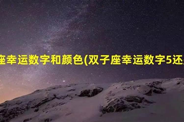 双子星座的幸运数字，颜色