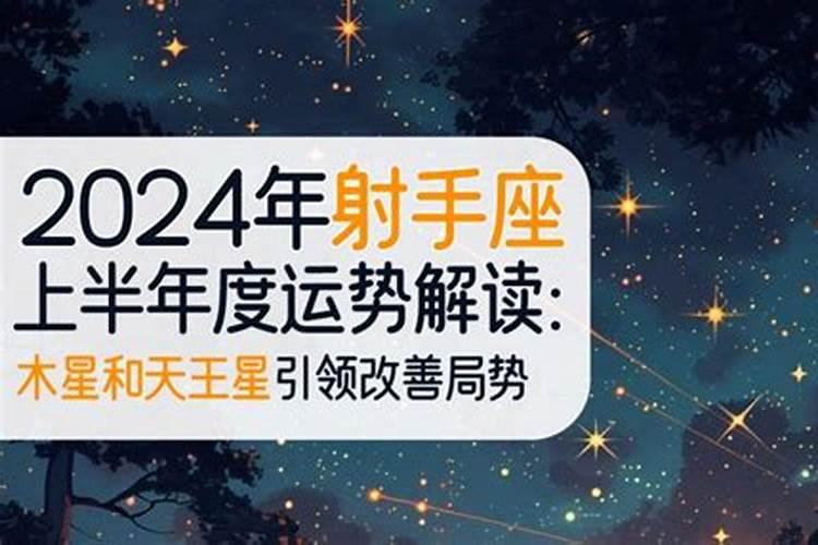 射手座2024年上半年的感情运势？