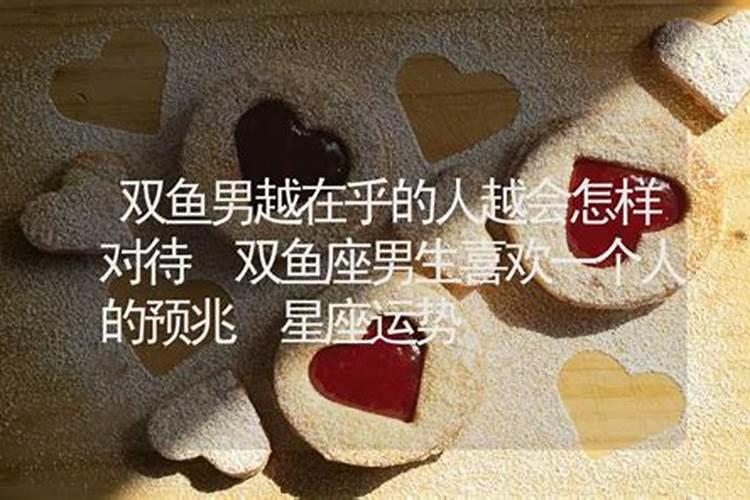 当双鱼男对一个人绝情时怎么办