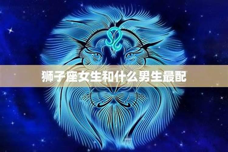 狮子座男最喜欢哪个星座女