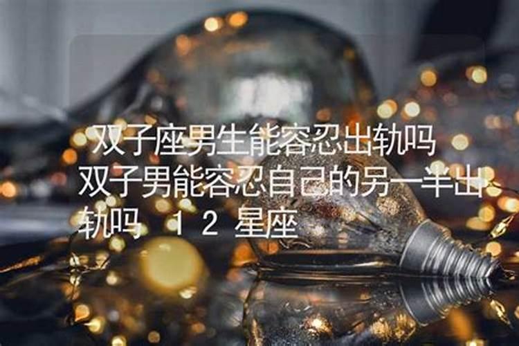 能容忍双子座并把双子们治得服服帖帖的星座是哪个？