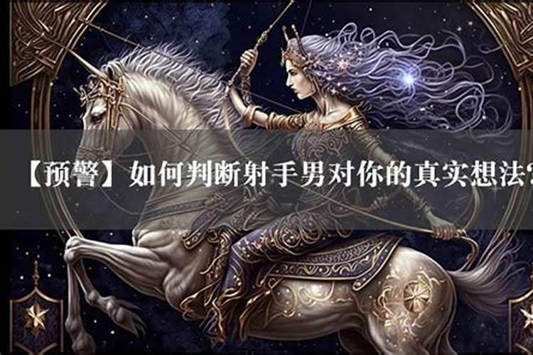 怎么判断射手男喜欢你