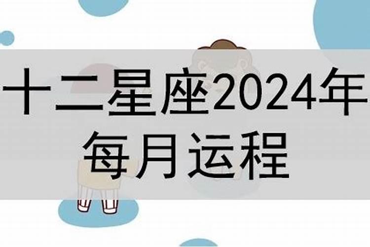 2024年12星座8月运势汇总