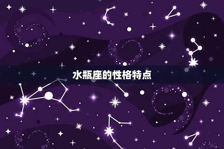 水瓶座的人特点