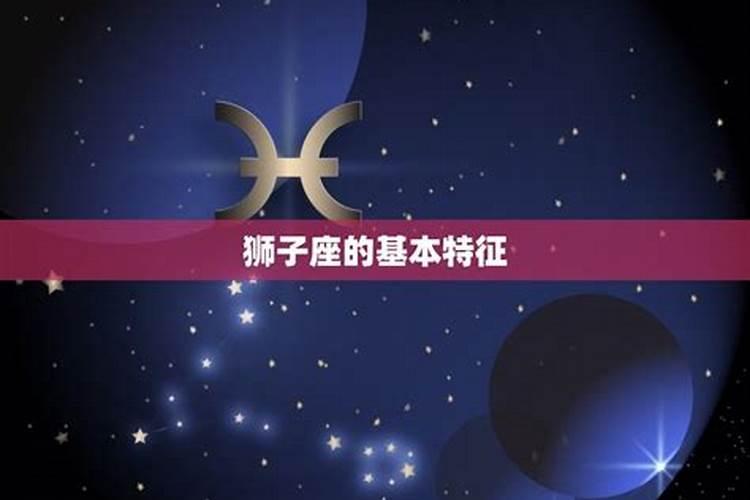 狮子座是啥属性