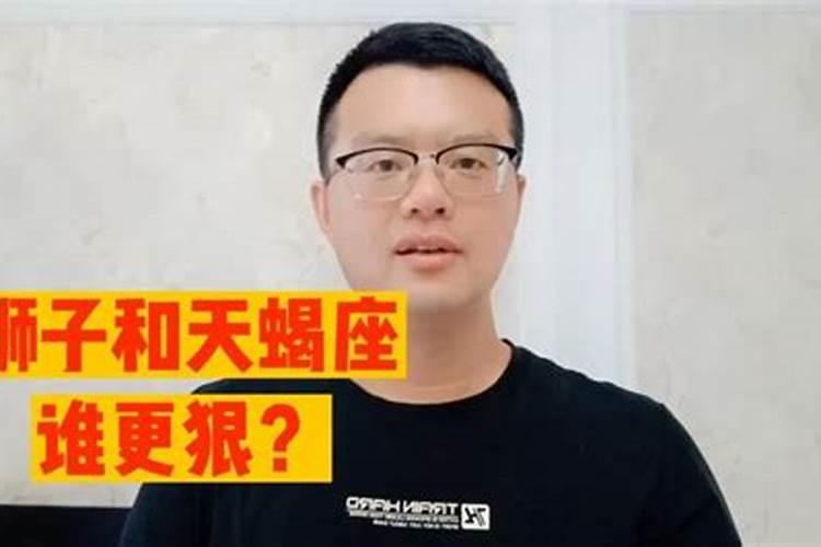 天蝎座和狮子座谁更狠