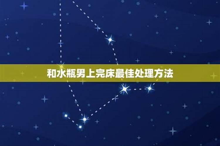 和水瓶座上完床