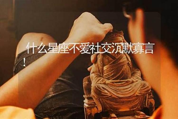 什么星座沉默寡言，很淡定