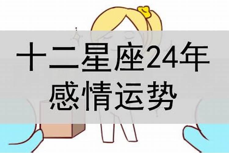 2024年4月感情运势